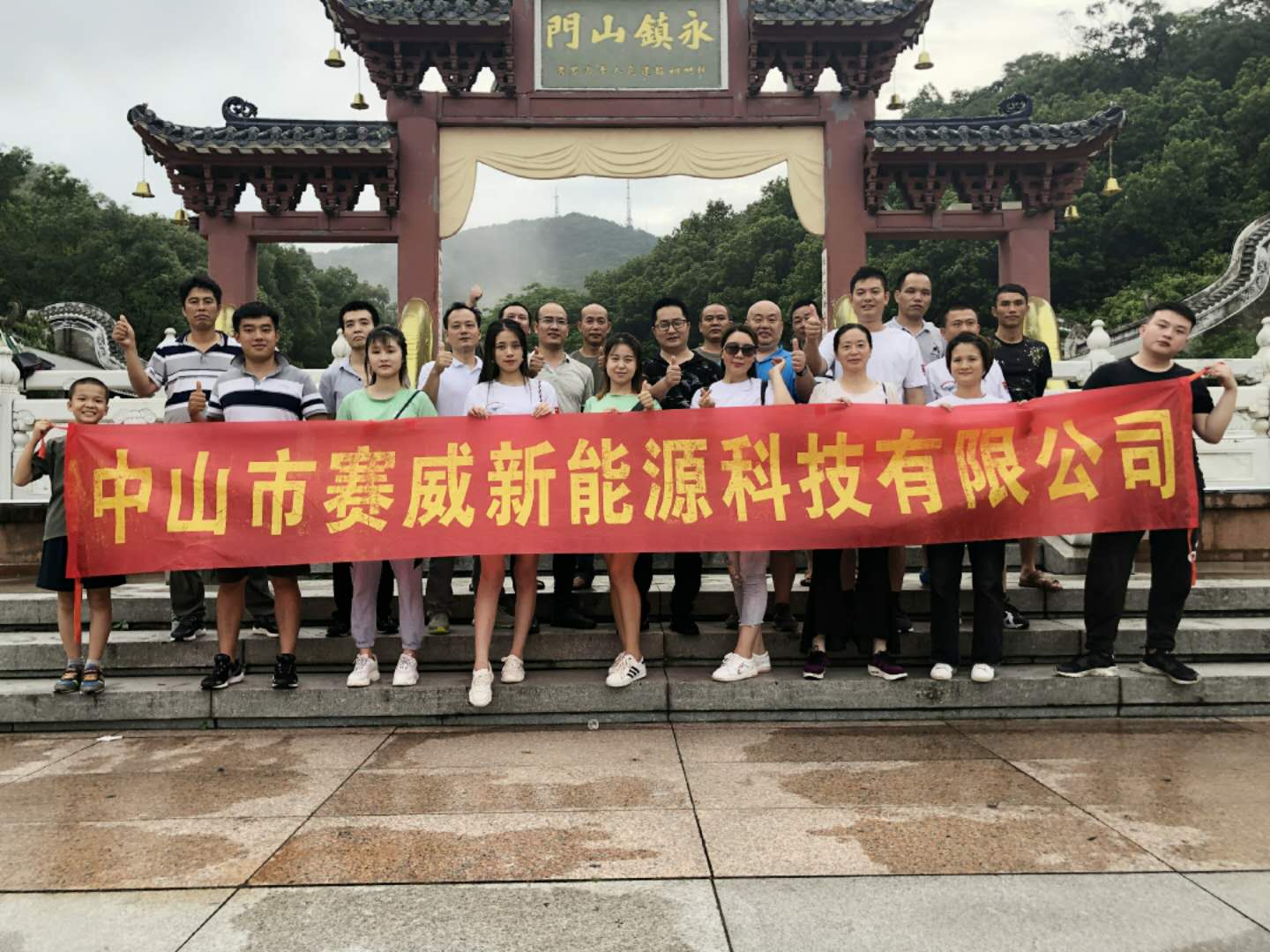 2019中山市賽威新能源科技有限公司戶(hù)外拓展活動(dòng)