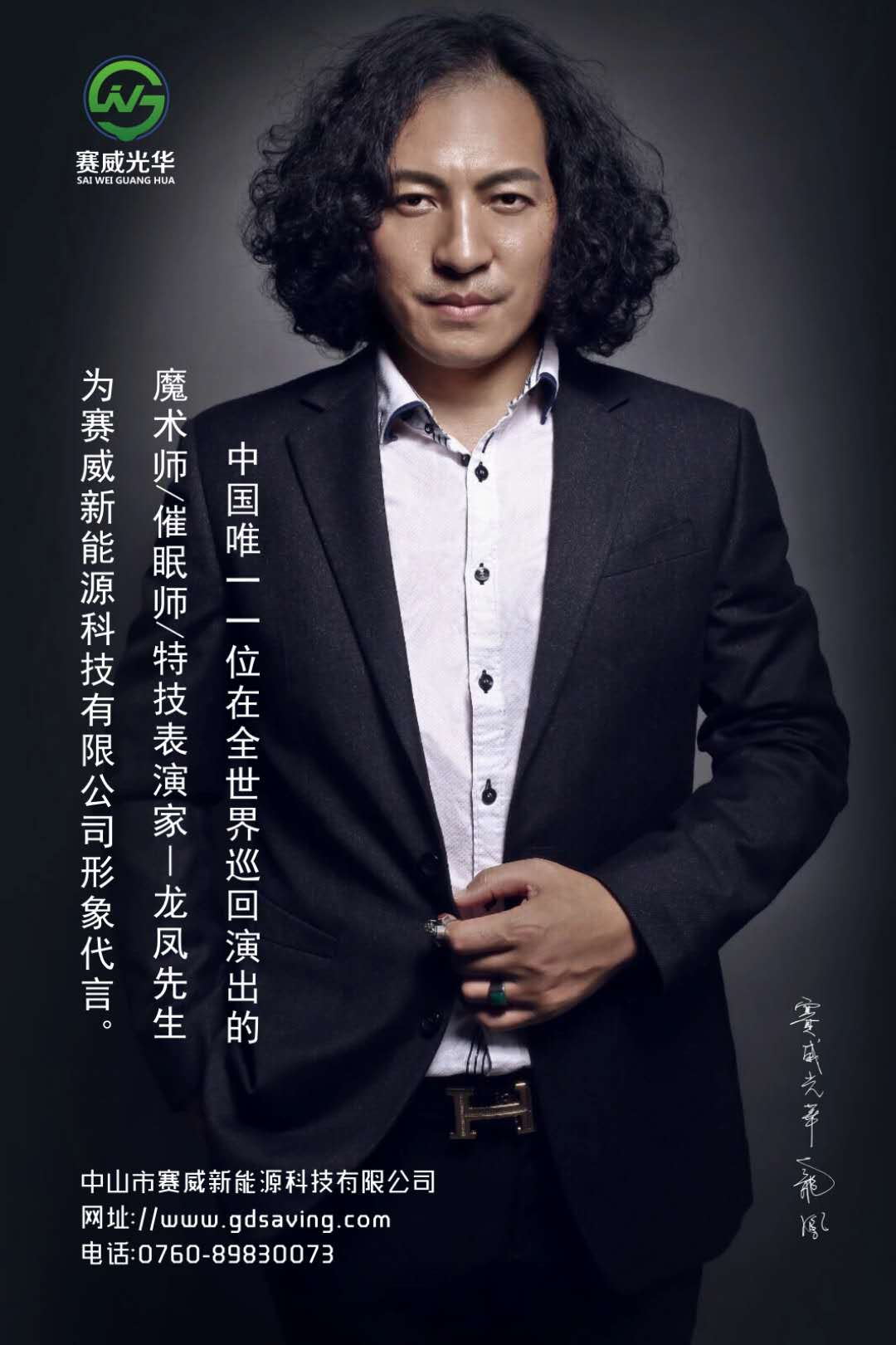 隴上驕子中國著名魔術大師龍鳳為光明事業(yè)賽威光華照明路燈品牌公司代言