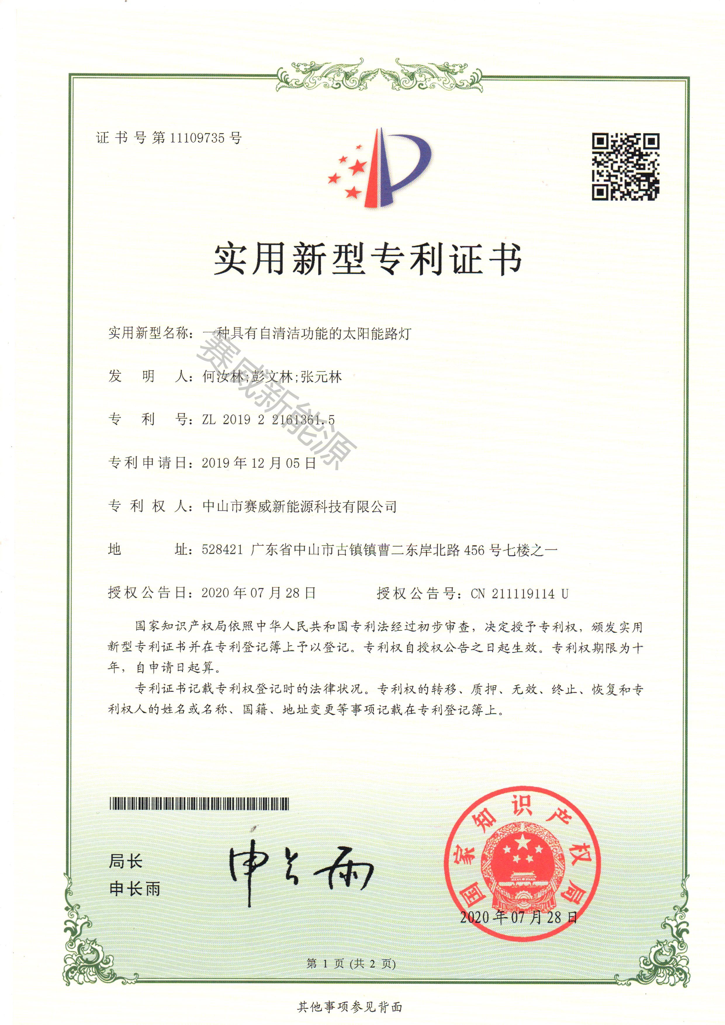 一種具有自清潔功能的太陽能路燈
