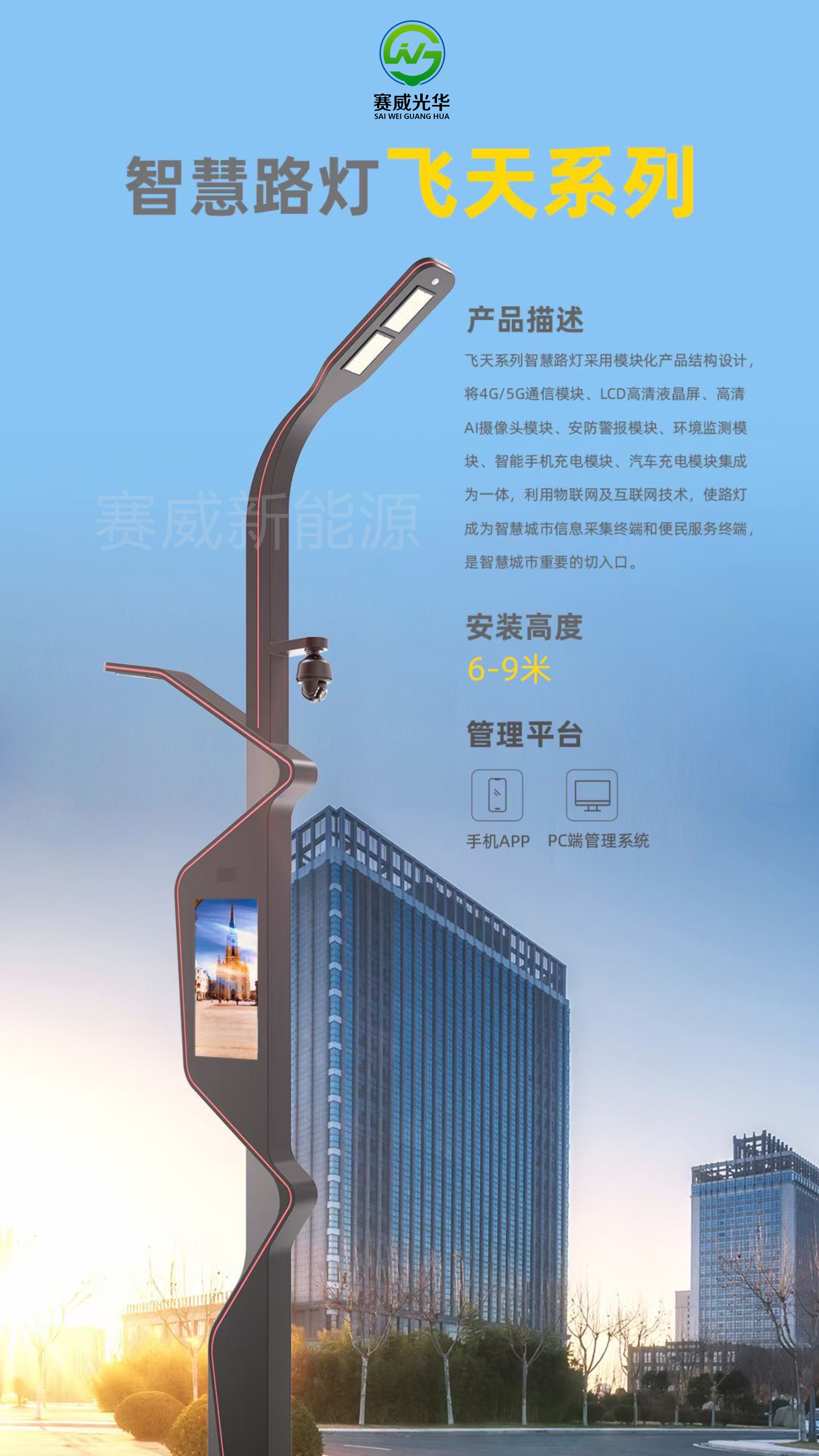 智慧路燈 飛天系列 含5G/4G通信模塊、液晶屏、攝像頭、手機(jī)、汽車充電模塊