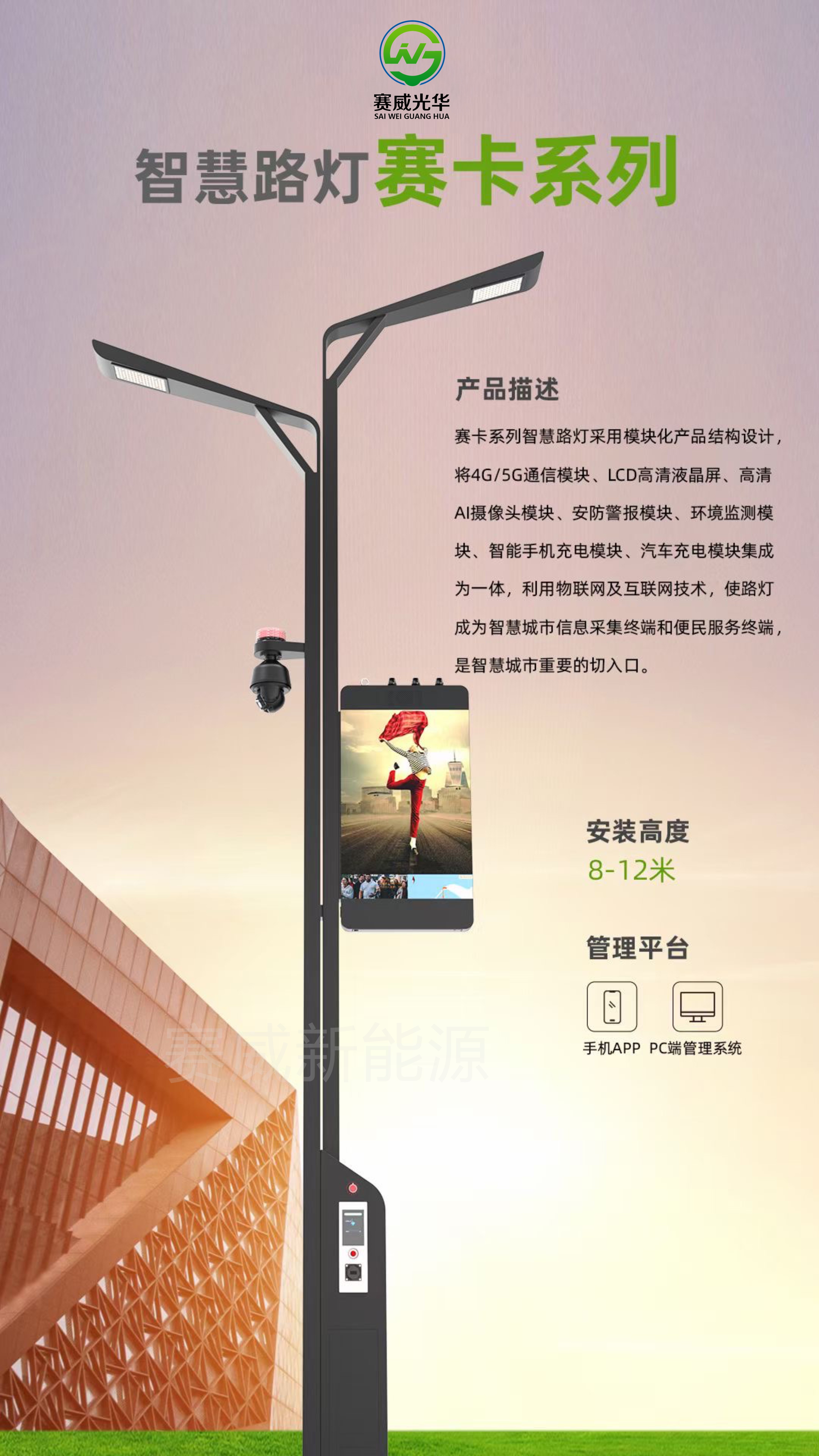 智慧路燈 賽卡系列 含5G/4G通信模塊、液晶屏、攝像頭、手機(jī)、汽車充電模塊