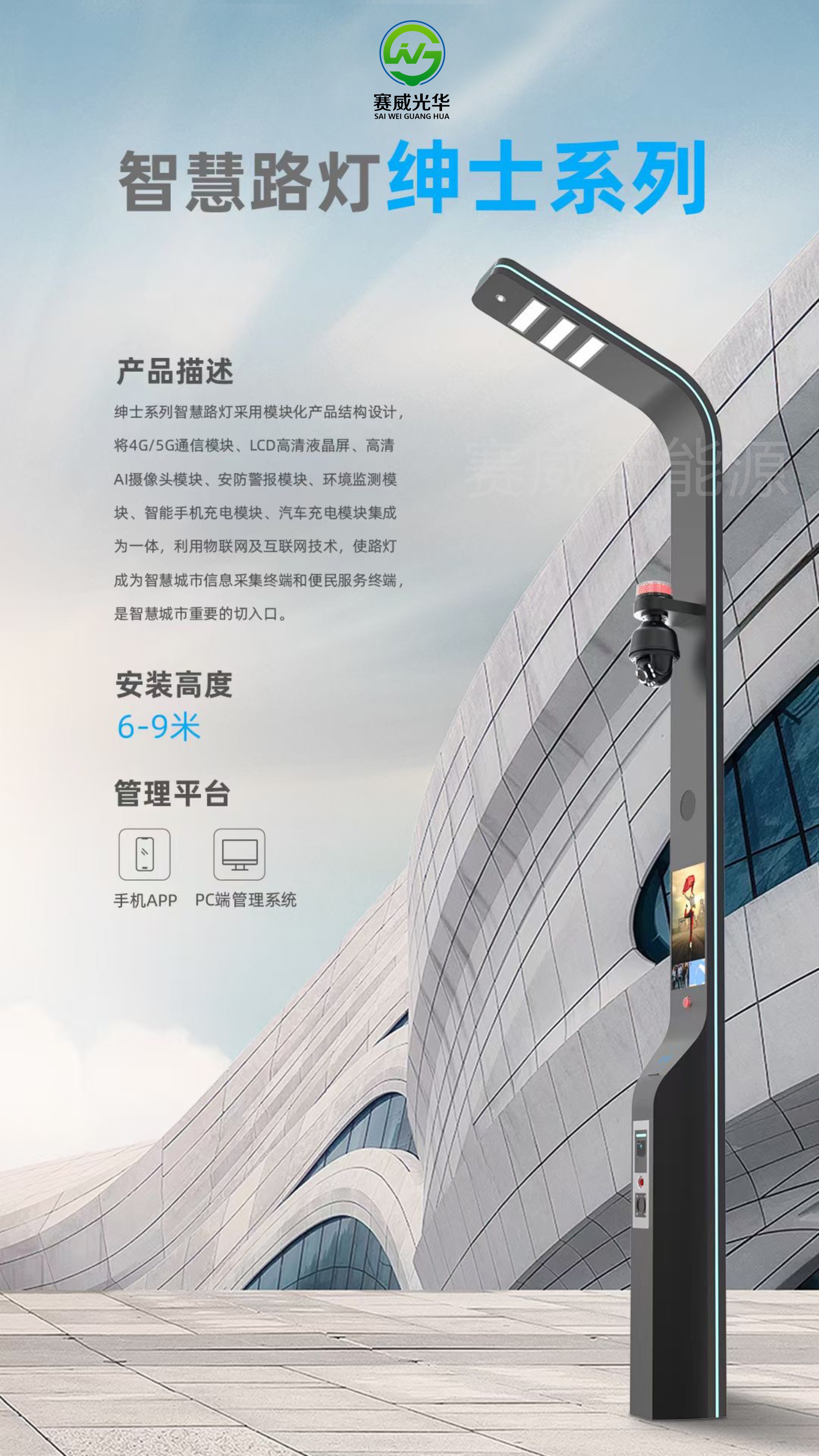 智慧路燈 紳士系列 含5G/4G通信模塊、液晶屏、攝像頭、手機(jī)、汽車充電模塊